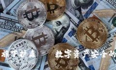 比特派旗下护盾——数字