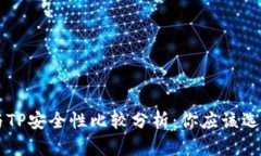 B特派与TP安全性比较分析