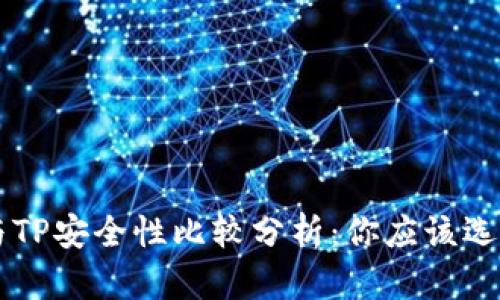 B特派与TP安全性比较分析：你应该选择哪个？