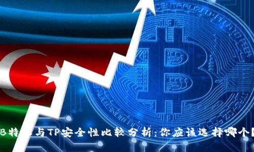B特派与TP安全性比较分析：你应该选择哪个？
