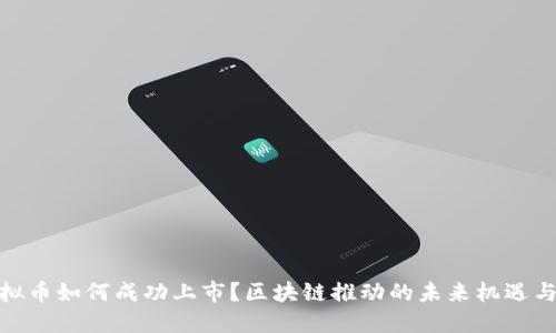 : 虚拟币如何成功上市？区块链推动的未来机遇与挑战