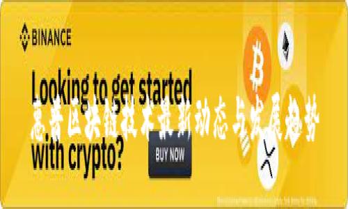 惠普区块链技术最新动态与发展趋势