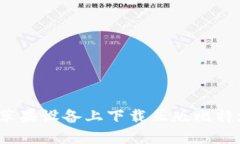 如何在苹果设备上下载正