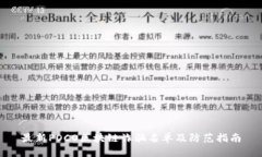 最新POCO区块链诈骗名单及