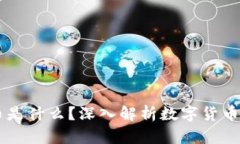 区块链网络币是什么？深