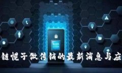 打区块链幌子做传销的最