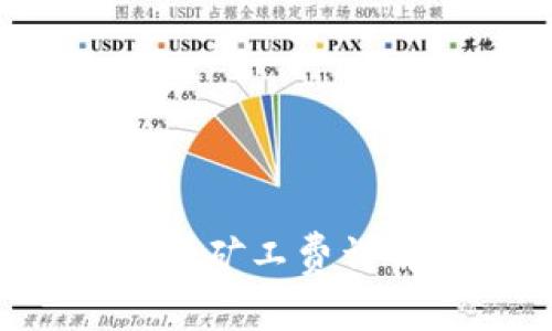 提币到B特派的矿工费详解及注意事项