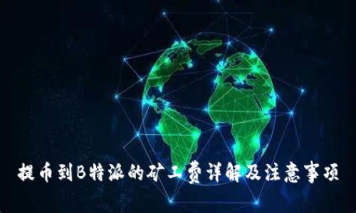 提币到B特派的矿工费详解及注意事项