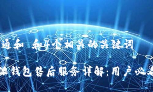 符合普通和 和4个相关的关键词

  B特派钱包售后服务详解：用户必看权益 
