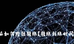 b特派如何跨链转账？转账