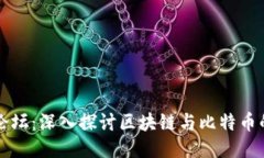 长安论坛：深入探讨区块