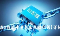 如何在B特派中重新生成助