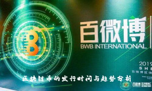 区块链币的发行时间与趋势分析