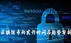 区块链币的发行时间与趋