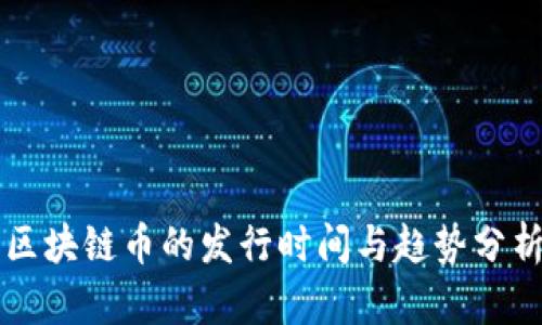区块链币的发行时间与趋势分析