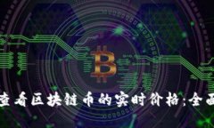 如何查看区块链币的实时