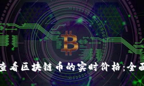 如何查看区块链币的实时价格：全面指南