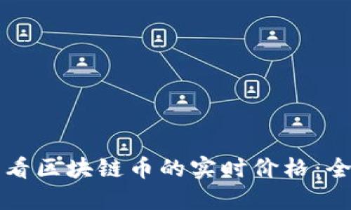 如何查看区块链币的实时价格：全面指南