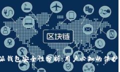 b特派钱包安全性分析：用