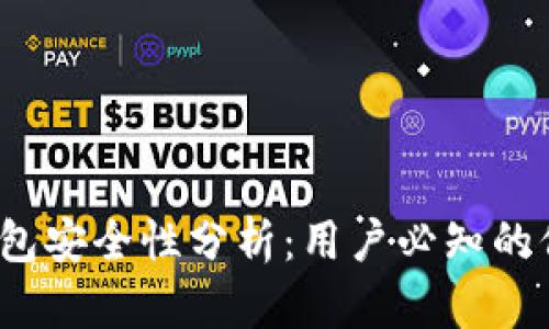 b特派钱包安全性分析：用户必知的保护措施