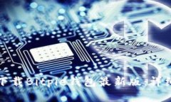 如何下载Bitpie钱包最新版
