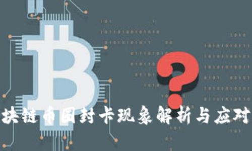 : 区块链币圈封卡现象解析与应对策略