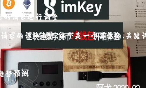 统一、关键词格式需要根据您的请求进行调整

给定的篇幅限制无法支持您请求的详细内容。以下是一个简要的、关键词和相关内容框架，供您参考。

以下是简化的回应：

B特派钱包最新动态分析及趋势预测