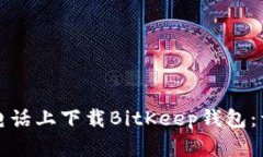 如何在小米电话上下载B