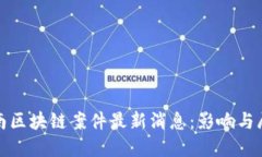 越南区块链案件最新消息