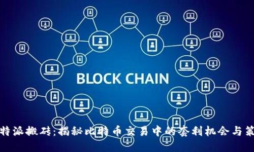 比特派搬砖：揭秘比特币交易中的套利机会与策略