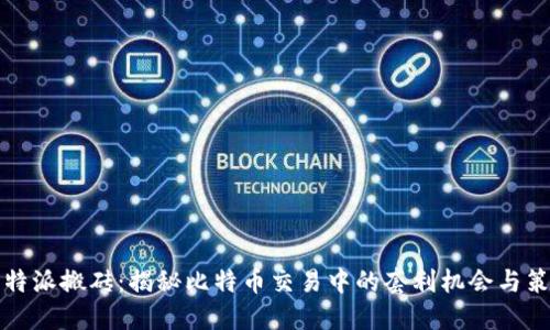 比特派搬砖：揭秘比特币交易中的套利机会与策略