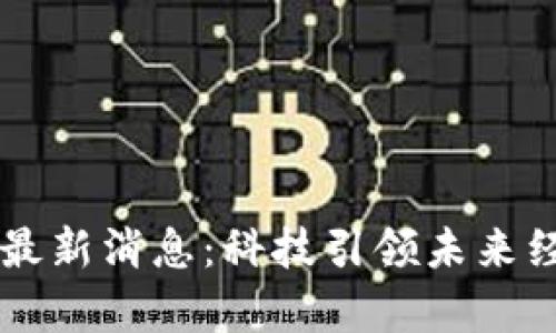 昆山区块链新闻最新消息：科技引领未来经济发展的新篇章