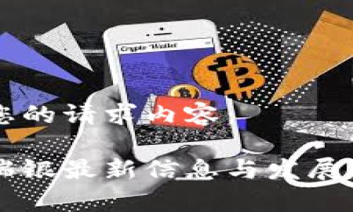 以下是您的请求内容：

区块链瑞银最新信息与发展趋势分析