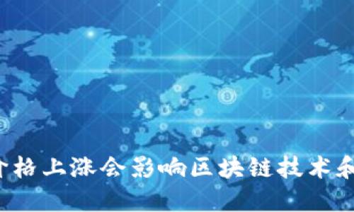 比特币价格上涨会影响区块链技术和市场吗？
