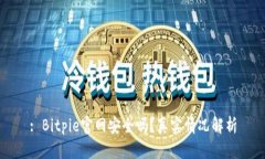 : Bitpie官网安全吗？真实情