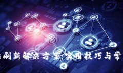 比特派无法刷新解决方案