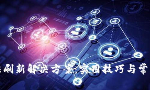 比特派无法刷新解决方案：实用技巧与常见问题解答
