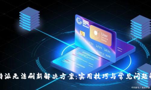 比特派无法刷新解决方案：实用技巧与常见问题解答