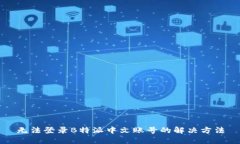 无法登录B特派中文账号的