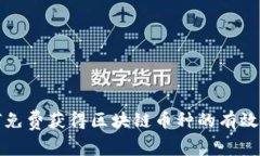如何免费获得区块链币种