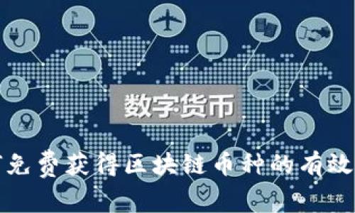 如何免费获得区块链币种的有效途径