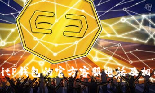 如何联系BitP钱包的官方客服电话及相关服务介绍