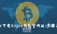 : 如何安全下载Bitpie钱包官