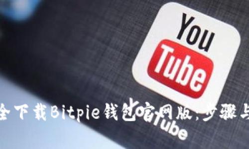 : 如何安全下载Bitpie钱包官网版：步骤与注意事项