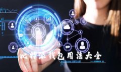 比特派钱包用法大全