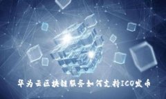 华为云区块链服务如何支