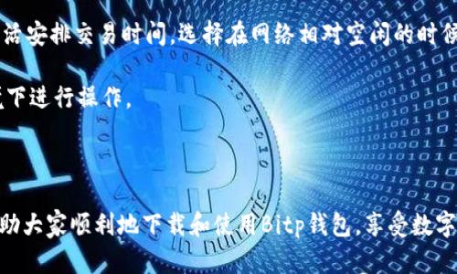 biaoT如何在苹果手机上下载中文版Bitp钱包/biaoT  
Bitp钱包下载, 苹果手机, 中文版, 数字货币钱包/guanjianci  

随着数字货币的发展，越来越多的人开始关注各种数字货币钱包。而Bitp钱包作为一款受到广泛欢迎的数字货币钱包，其方便的操作界面和强大的功能，使其成为了许多用户的首选。在这篇文章中，我们将详细介绍如何在苹果手机上下载中文版Bitp钱包，并为您解答一些相关的问题。

一、Bitp钱包简介  
首先，了解Bitp钱包的基本情况是必要的。Bitp钱包是一款安全、快速且易于使用的数字货币钱包，支持多种数字货币的存储和管理，包括比特币、以太坊等主流虚拟货币。Bitp钱包不仅支持发送和接收数字货币，还提供了实时的市场行情以及交易记录查询的功能，简化了用户的管理体验。

二、如何在苹果手机上下载Bitp钱包  
下面是步骤详解，帮助你在苹果手机上下载中文版Bitp钱包：

1. **打开App Store**：在您的苹果手机上，找到并点击“App Store”的图标，进入应用商店。

2. **搜索Bitp钱包**：在App Store的搜索框中，可以输入“Bitp钱包”或“Bitp wallet”，然后点击搜索。

3. **选择中文版**：在搜索结果中，找到中文版的Bitp钱包，确保您选择的是官方版本，以免下载到不安全的应用程序（请注意查看开发者的名称，一般应为“Bitp”或者相似的信息）。

4. **下载并安装**：点击“获取”或“下载”按钮，开始下载和安装应用程序。下载完成后，您会在手机的主屏幕上看到Bitp钱包的图标。

5. **注册或登陆**：首次打开应用时，您需要注册一个新账户或者使用已有账户进行登录。请仔细阅读钱包的使用条款，在合法合规的前提下使用这一应用。

三、Bitp钱包的主要功能  
Bitp钱包的功能非常强大，主要包括：

1. **多币种支持**：Bitp钱包支持多种虚拟货币，用户可以方便地在一个应用内管理不同的数字资产。

2. **安全性**：使用先进的加密技术，Bitp钱包为用户提供了高安全性的保障，防止资产丢失或被盗。

3. **实时行情**：应用内置数字货币市场行情，用户可以实时查看各种数字资产的价格波动，便于做出投资决策。

4. **交易便捷**：用户可以通过Bitp钱包轻松地发送和接收虚拟货币，交易过程简便，用户体验极佳。

5. **社区支持与服务**：Bitp钱包拥有一个活跃的社区，用户可以在其中交流投资经验、技术问题等，此外客服团队也会提供帮助。  

四、常见问题解答  

问题一：Bitp钱包是否安全？  
对于任何数字货币钱包来说，安全性都是用户最关心的问题之一。Bitp钱包在安全性方面采用了行业内领先的加密技术，确保用户的私钥和敏感信息不被泄露。其次，Bitp钱包定期进行安全性评估和漏洞检测，确保应用程序的稳定，提升用户的安全性体验。

此外，Bitp钱包还支持双重身份验证（2FA），这让用户在登录和进行交易时多了一重安全保障。同时，用户也被鼓励定期更新应用程序，保持最新的安全补丁。通过这些措施，Bitp钱包致力于为每一位用户提供安全、可靠的交易环境。

问题二：如果我忘记了Bitp钱包的密码，该怎么办？  
密码忘记是一个常见的问题，尤其是在用户长时间不使用钱包的情况下。对于Bitp钱包，开发团队提供了找回密码的流程。在首次注册时，用户会被要求设置安全问题以及相关的邮箱验证。  

如果您忘记了密码，可以通过点击“忘记密码”的链接来开始找回流程。系统会要求你回答安全问题，或者发送重置邮件到您注册的邮箱内。如果您无法通过安全问题和邮箱找回密码，您可能需要遵循其他方式，如身份验证等。

为避免此类问题的发生，建议用户定期记录密码，并备份助记词，这通常是恢复账户的必要信息。此外，Brip钱包会建议用户在初次打开钱包时，妥善保存助记词，这是恢复账户的重要依据。

问题三：如何获取Bitp钱包的最新版本？  
保持应用程序的最新版本至关重要，不仅是为了获得新功能，更是为了确保应用的安全性。对于Bitp钱包来说，非常简单，用户只需定期访问App Store检查更新即可。  

在App Store中，可以进入“更新”选项卡查看已有安装的应用程序列表，如果Bitp钱包有更新可供下载，将显示在该列表中。用户只需点击更新按钮，应用程序将自动下载最新版本。  

同时，Bitp钱包也会在应用程序内推送更新提醒，以确保用户实时获得最新的信息及安全补丁。因此，用户只需保持打开应用程序的频率，即可获取到最新的更新提示，及时完成更新操作。

问题四：Bitp钱包支持哪些数字货币？  
Bitp钱包支持多种主流的数字货币，用户可根据自己的需求进行选择和管理。一般来说，Bitp钱包支持比特币（BTC）、以太坊（ETH）、莱特币（LTC）、瑞波币（XRP）等常见币种。此外，随着市场不断发展，Bitp团队也会定期增加更多新的数字货币，满足用户的需求。  

如果你在使用中发现没有自己需要的币种，可以反馈给Bitp团队，通常他们会认真考虑用户的需求。同时，用户可以在应用内查看支持的币种列表，并对其进行交易、转账、兑换等多种操作，极大便利了用户的日常管理。  

问题五：如何提高在Bitp钱包的交易速度？  
在使用任何钱包进行交易时，速度是大家所关心的问题。对于Bitp钱包而言，交易速度受到多种因素影响，包括网络状态、交易费用等。

为了提高在Bitp钱包的交易速度，用户可以考虑以下几点：

1. **设置适当的交易费用**：每笔交易都需要支付一些手续费，支付的费用越高，确认的速度越快。用户在发送交易时，可以选择不同的费用级别，而快速的交易通常意味着更高的费用。

2. **避免高峰期交易**：在数字货币市场，交易的拥堵通常出现在高峰期。这时，网络的确认速度可能会降低。如果你能灵活安排交易时间，选择在网络相对空闲的时候发起交易，会提高处理速度。

3. **保持良好的网络连接**：良好的网络质量可以影响用户在Bitp钱包的操作体验。尽量选择在网络稳定、信号强的环境下进行操作。

通过以上措施，用户可以显著提高在Bitp钱包的交易速度，让资金流动更为顺畅。

总结而言，Bitp钱包是一款功能强大且安全性高的数字货币钱包，适合广大投身数字货币市场的用户使用。希望本文能帮助大家顺利地下载和使用Bitp钱包，享受数字货币带来的便利与投资机遇。