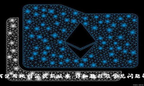 如何使用比特派最新版本：详细教程及常见问题解答