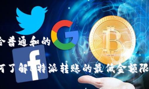 符合普通和的

如何了解B特派转账的最低金额限制？