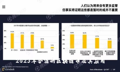 2023年合法的区块链币及其应用